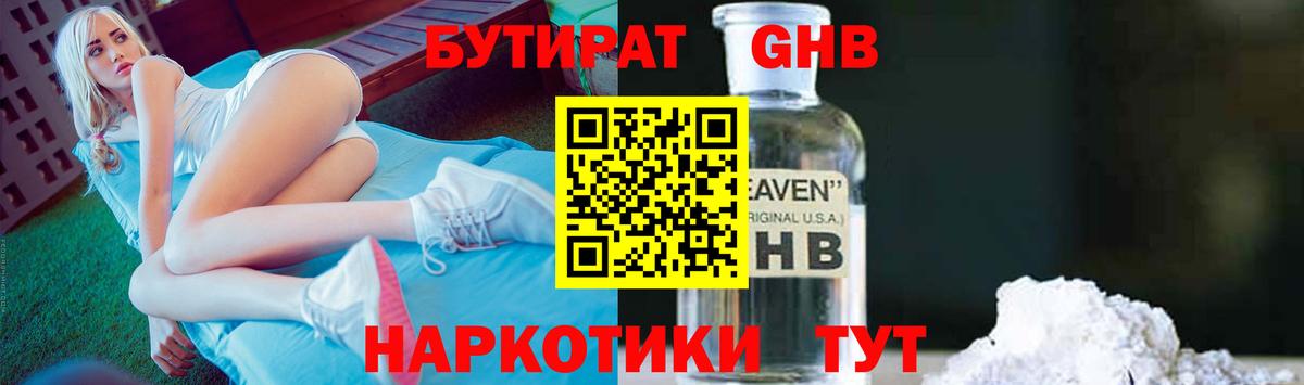 БУТИРАТ бутандиол  Вход с VPN  Рославль 